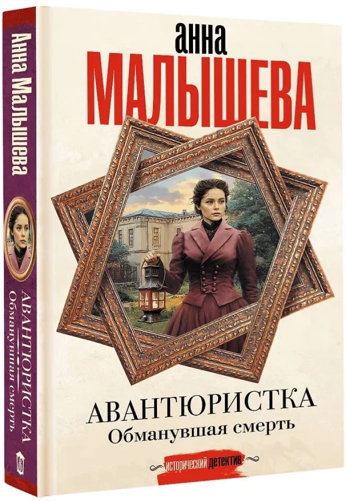 Avantūristka. Apmānījusi nāvi
