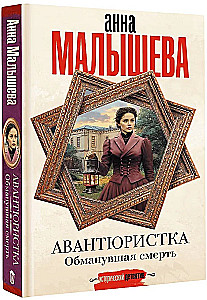 Avantūristka. Apmānījusi nāvi