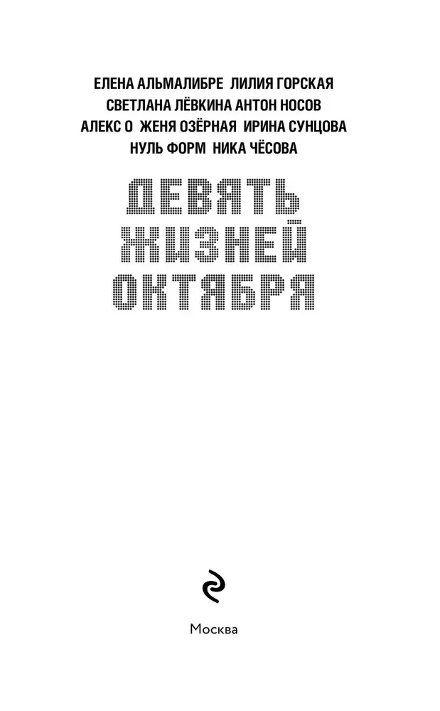 Deviņas oktobra dzīvības
