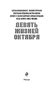 Deviņas oktobra dzīvības