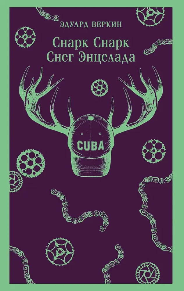 Снарк Снарк. Книга 2. Снег Энцелада