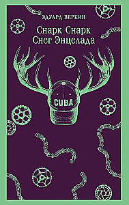 Снарк Снарк. Книга 2. Снег Энцелада