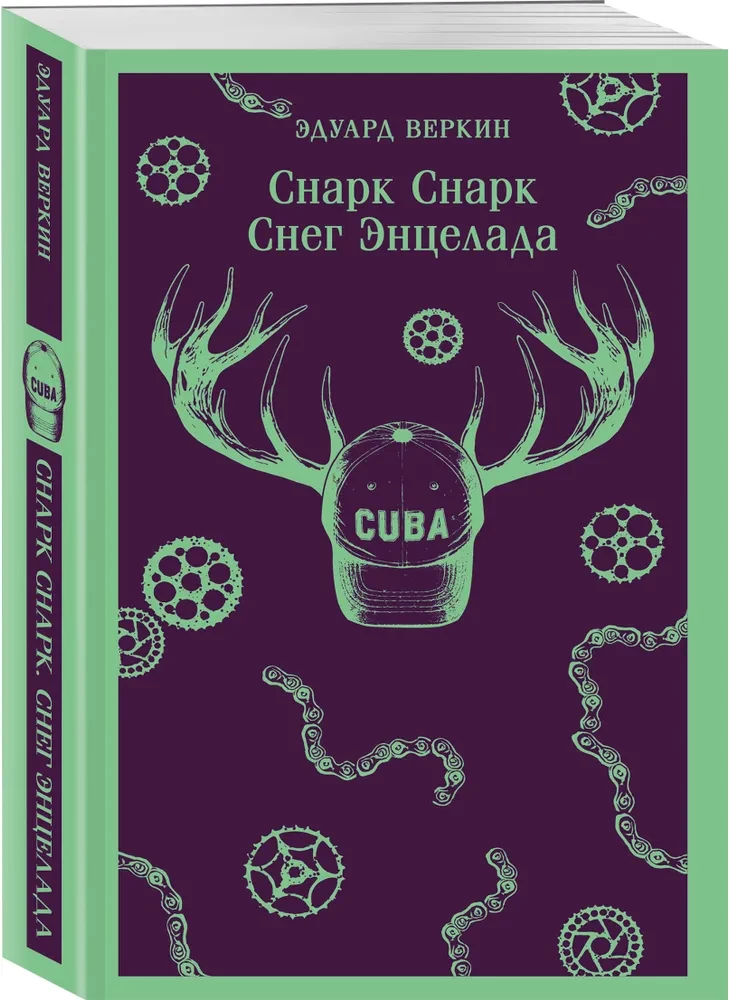 Снарк Снарк. Книга 2. Снег Энцелада