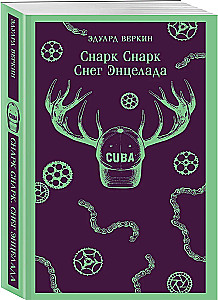 Снарк Снарк. Книга 2. Снег Энцелада