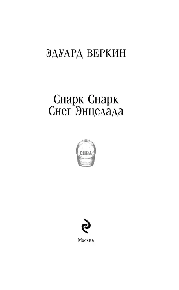 Снарк Снарк. Книга 2. Снег Энцелада