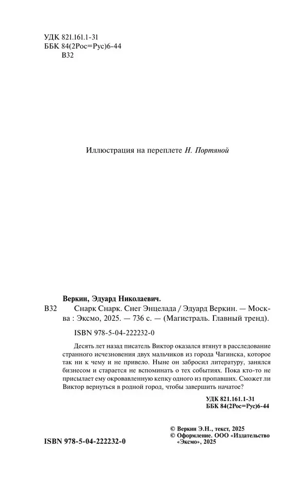Снарк Снарк. Книга 2. Снег Энцелада
