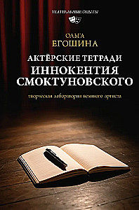 Актёрские тетради Иннокентия Смоктуновского