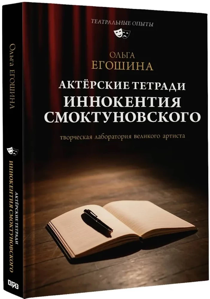 Актёрские тетради Иннокентия Смоктуновского
