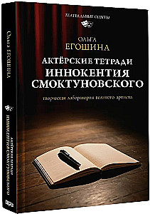 Актёрские тетради Иннокентия Смоктуновского