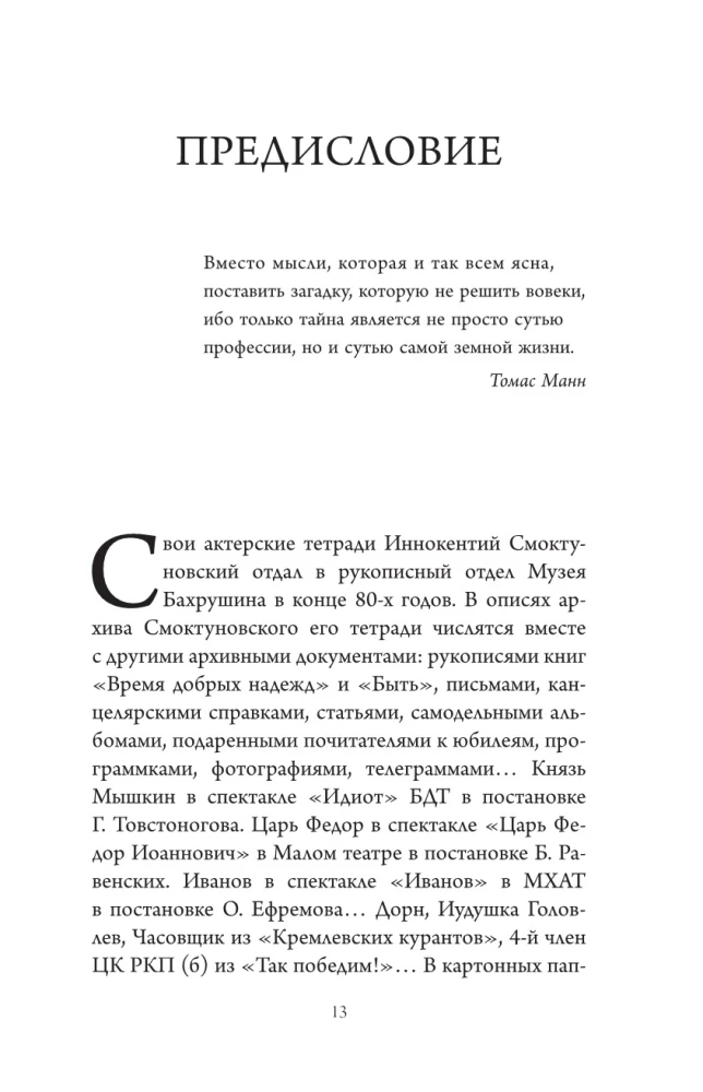 Актёрские тетради Иннокентия Смоктуновского