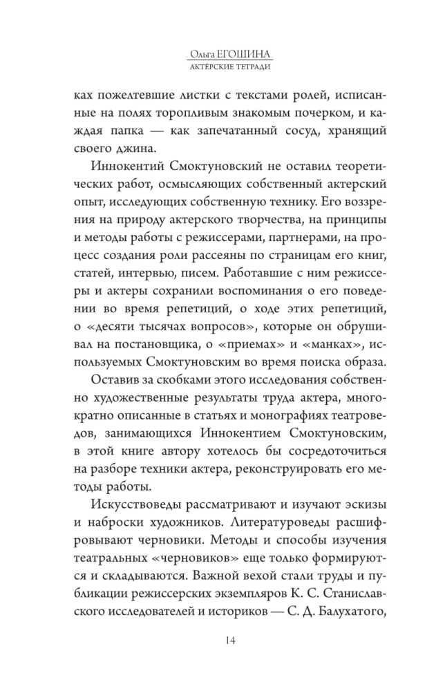 Актёрские тетради Иннокентия Смоктуновского