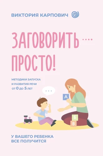 Runāt - vienkārši! Metodes runas uzsākšanai un attīstībai no 0 līdz 5 gadiem