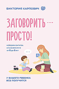 Заговорить - просто! Методики запуска и развития речи от 0 до 5 лет