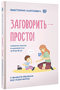 Заговорить - просто! Методики запуска и развития речи от 0 до 5 лет