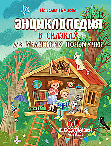 Encyclopēdija pasakās maziem jautātājiem