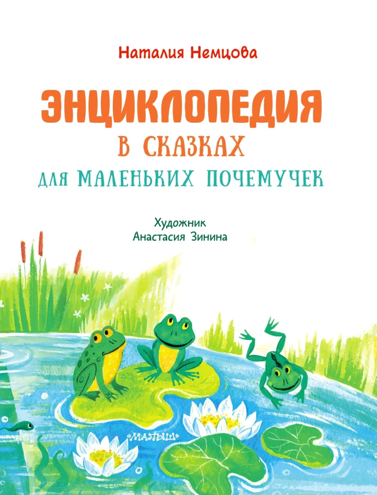 Encyclopēdija pasakās maziem jautātājiem