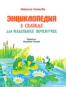 Encyclopēdija pasakās maziem jautātājiem