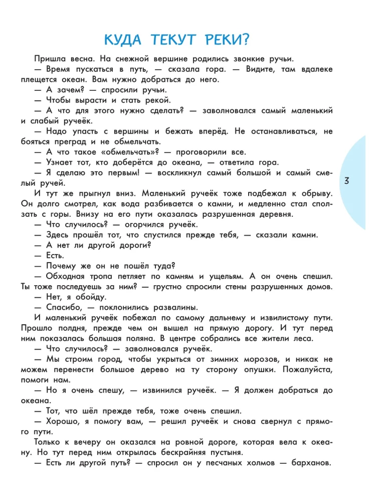 Encyclopēdija pasakās maziem jautātājiem