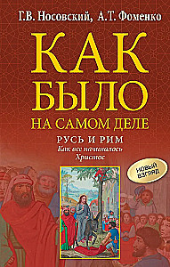 Krievija un Roma. Kā viss sākās. Kristus