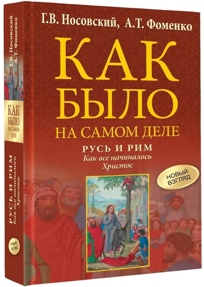 Krievija un Roma. Kā viss sākās. Kristus