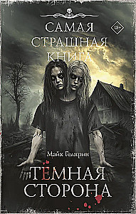 Самая страшная книга. Темная сторона