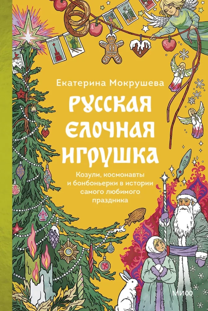 Krievu Ziemassvētku rotājums. Aitas, kosmonauti un konfekšu kastes vismīļākā svētku vēsturē