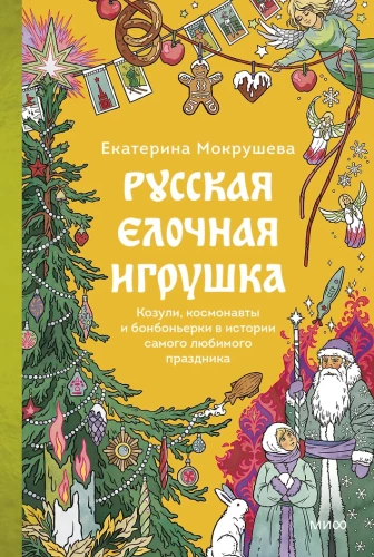 Krievu Ziemassvētku rotājums. Aitas, kosmonauti un konfekšu kastes vismīļākā svētku vēsturē