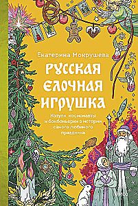 Krievu Ziemassvētku rotājums. Aitas, kosmonauti un konfekšu kastes vismīļākā svētku vēsturē
