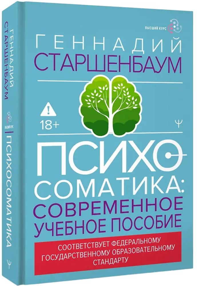 Psihosomatika. Mūsdienu mācību-praktiskais ceļvedis