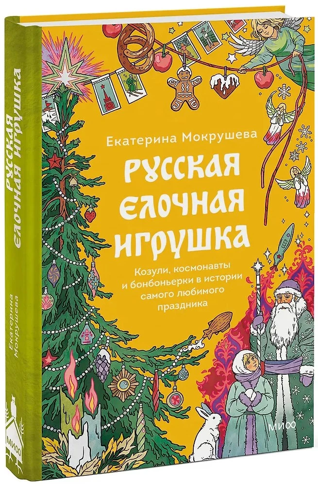Krievu Ziemassvētku rotājums. Aitas, kosmonauti un konfekšu kastes vismīļākā svētku vēsturē