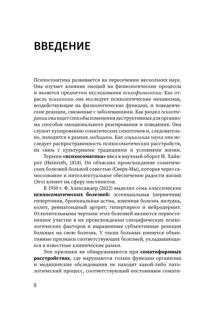 Psihosomatika. Mūsdienu mācību-praktiskais ceļvedis