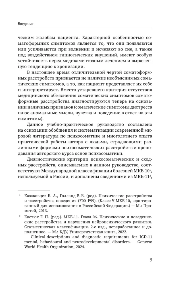 Psihosomatika. Mūsdienu mācību-praktiskais ceļvedis