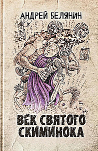 Век святого Скиминока