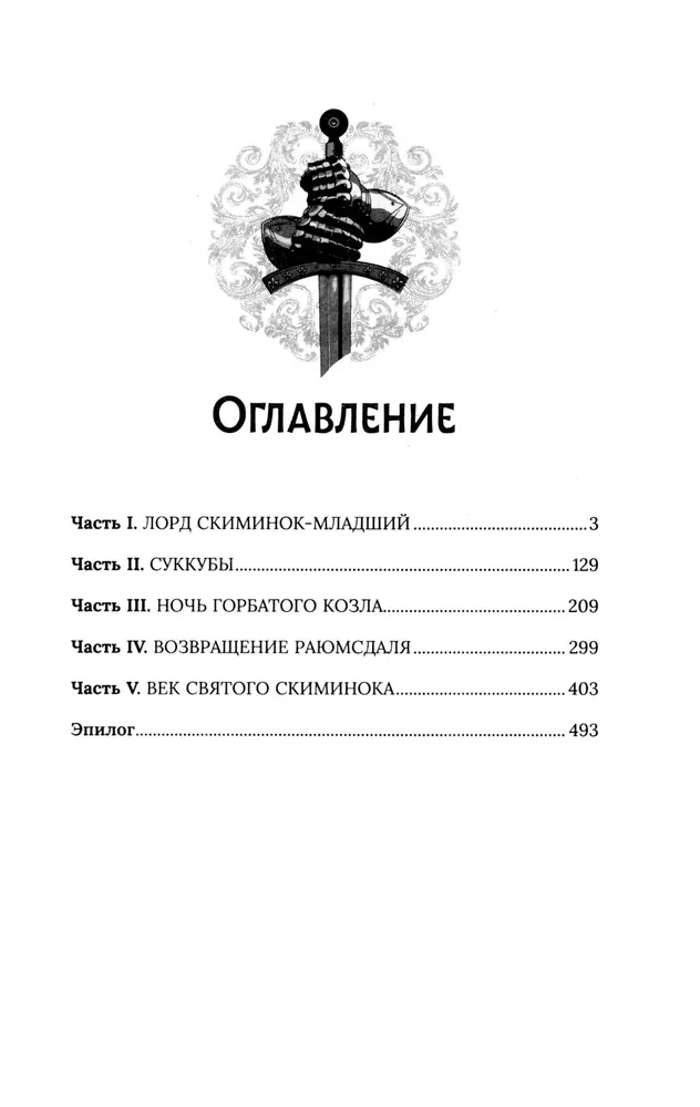 Век святого Скиминока