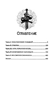 Век святого Скиминока