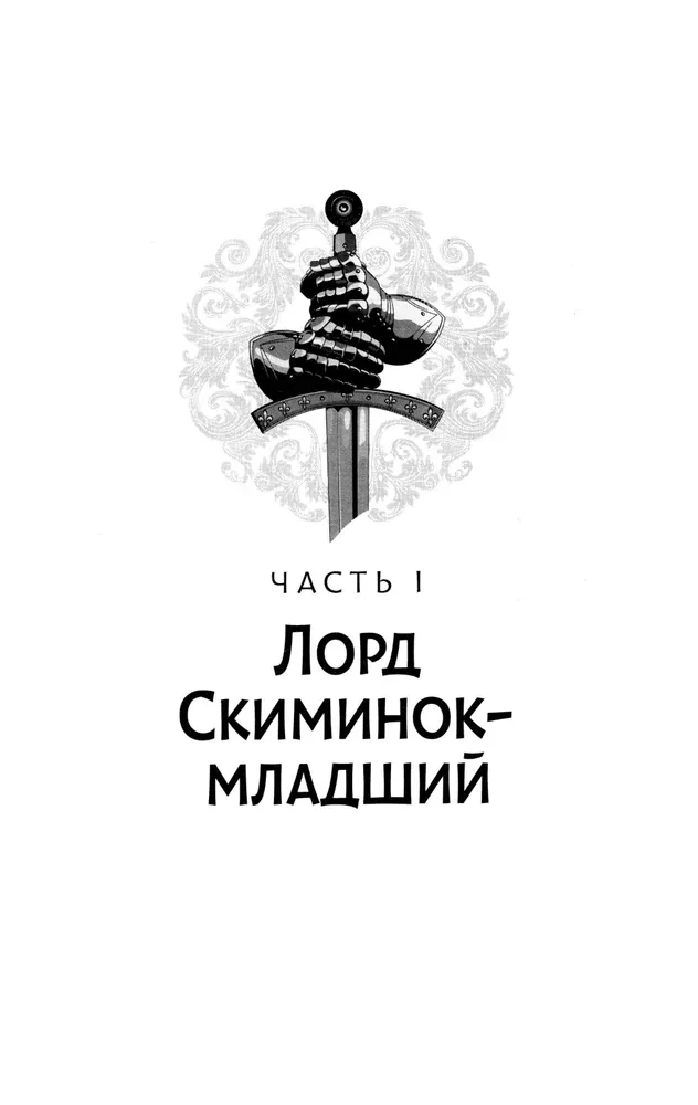 Век святого Скиминока