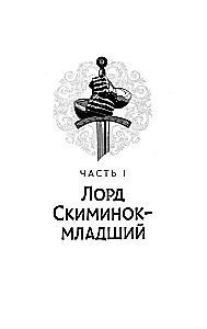Век святого Скиминока
