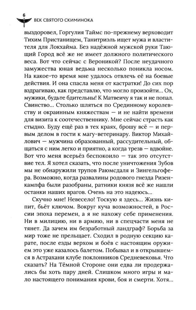 Век святого Скиминока