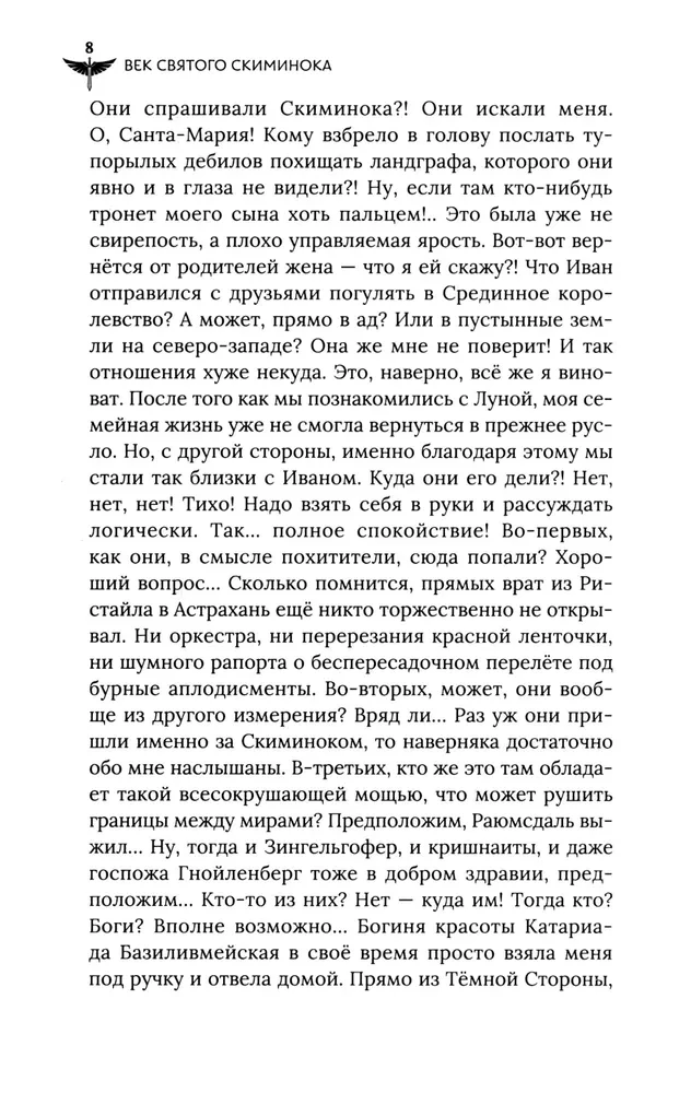 Век святого Скиминока