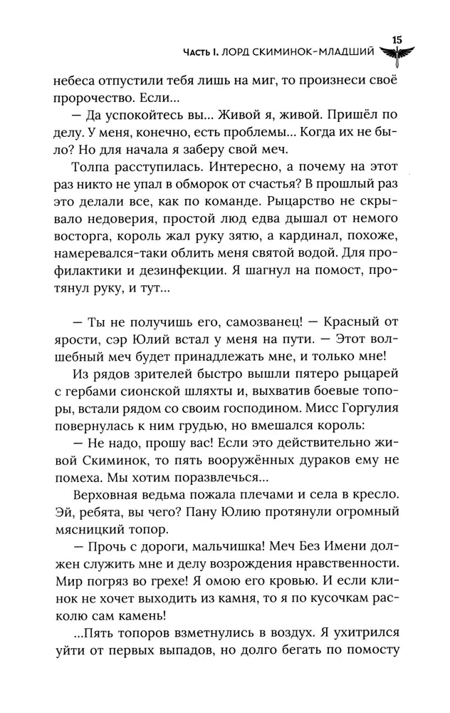 Век святого Скиминока