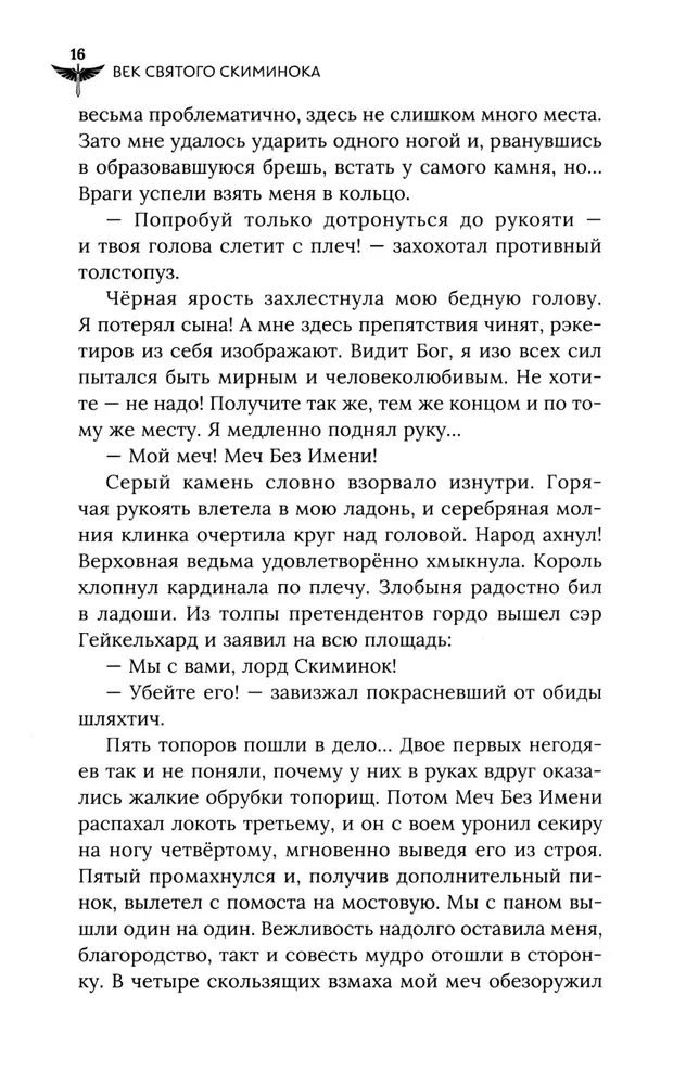 Век святого Скиминока