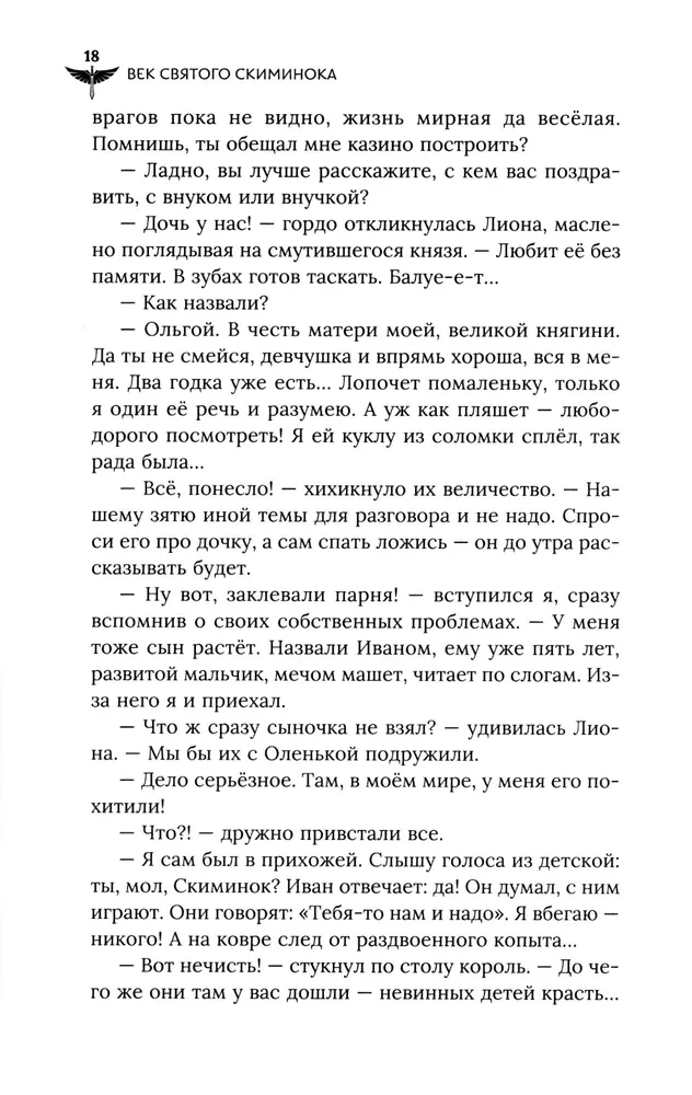 Век святого Скиминока