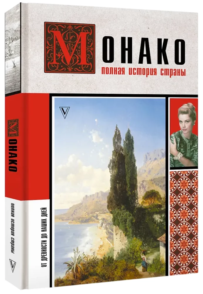 Монако. Полная история страны
