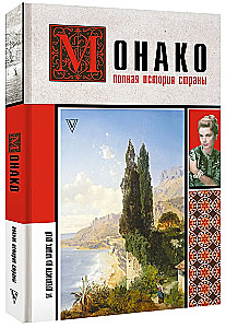 Монако. Полная история страны