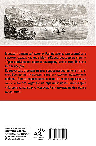 Монако. Полная история страны