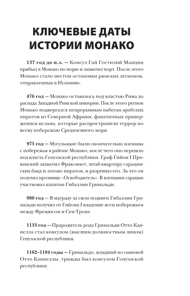 Монако. Полная история страны