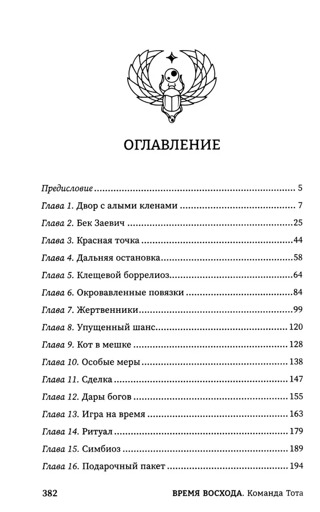 Время восхода. Команда Тота