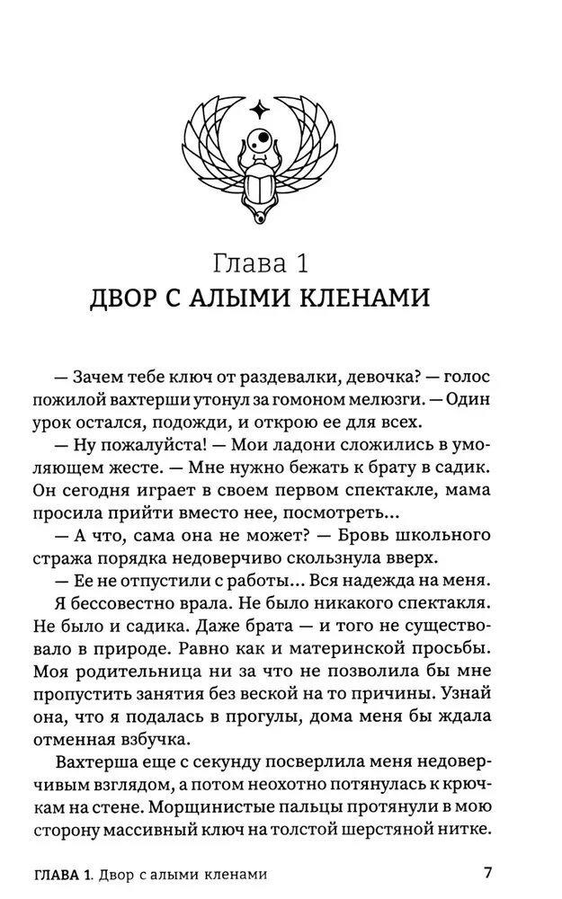 Время восхода. Команда Тота