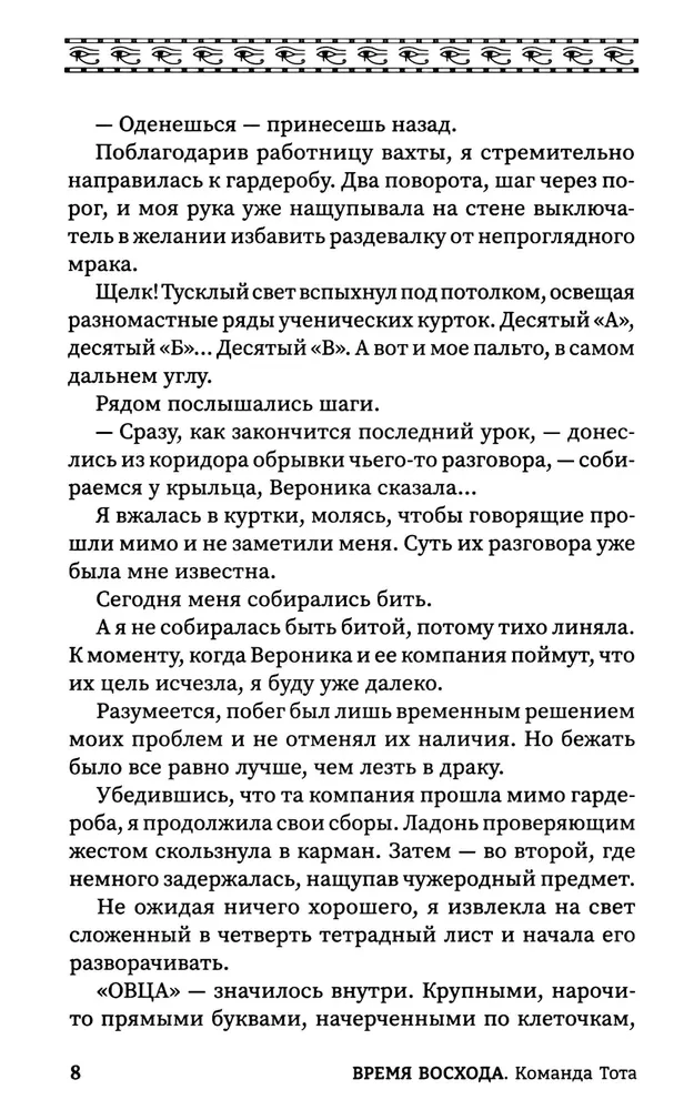 Время восхода. Команда Тота