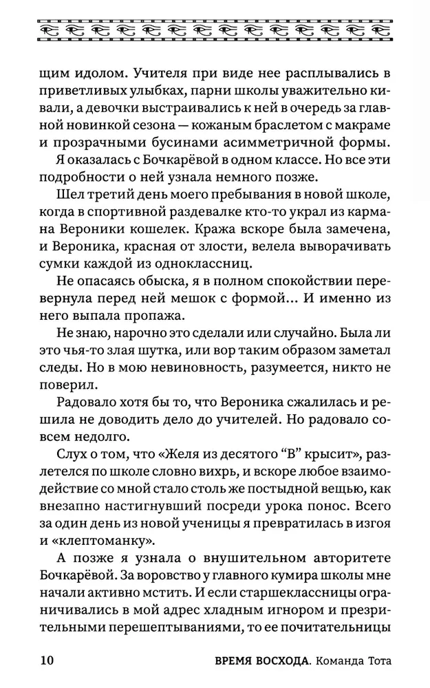 Время восхода. Команда Тота